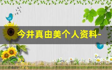 今井真由美个人资料-作品