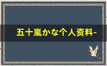 五十嵐かな个人资料-作品