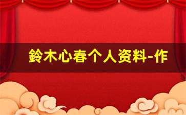 鈴木心春个人资料-作品