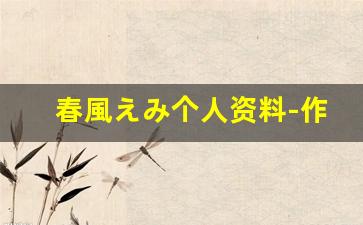 春風えみ个人资料-作品