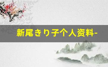 新尾きり子个人资料-作品