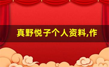 真野悦子个人资料,作品介绍