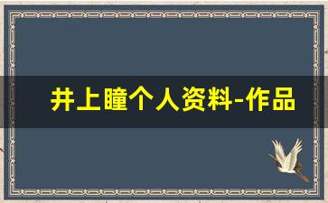 井上瞳个人资料-作品