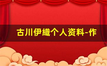 古川伊織个人资料-作品