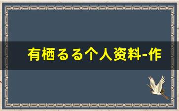 有栖るる个人资料-作品