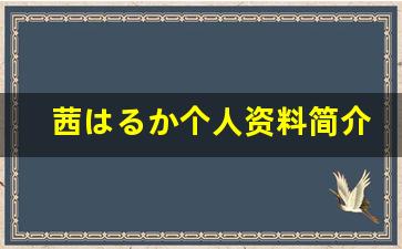 茜はるか个人资料简介,茜はるか作品大全