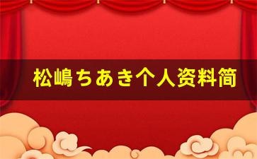 松嶋ちあき个人资料简介,松嶋ちあき作品大全
