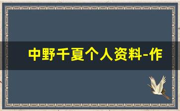 中野千夏个人资料-作品