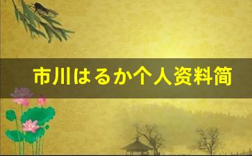市川はるか个人资料简介,市川はるか电影作品大全