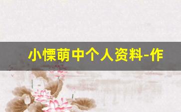 小慄萌中个人资料-作品