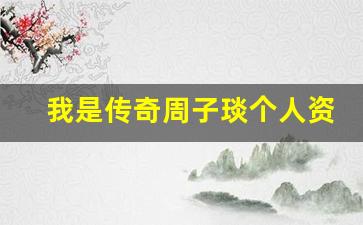 我是传奇周子琰个人资料,作品介绍
