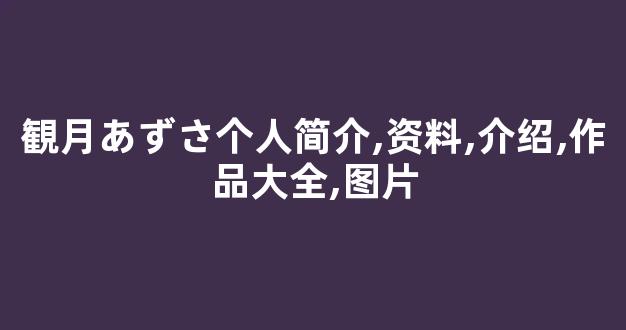 観月あずさ个人简介,资料,介绍,作品大全,图片
