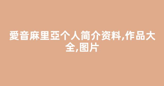 愛音麻里亞个人简介资料,作品大全,图片