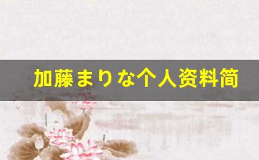 加藤まりな个人资料简介,加藤まりな作品大全