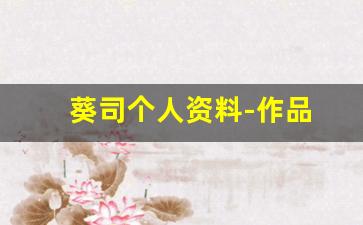 葵司个人资料-作品