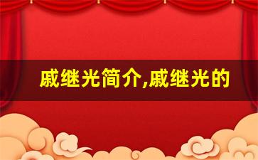 戚继光简介,戚继光的故事