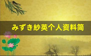 みずき紗英个人资料简介,みずき紗英电影作品大全