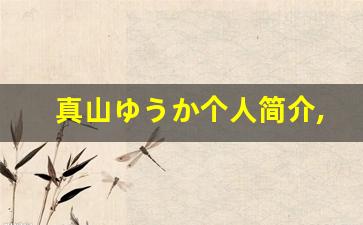 真山ゆうか个人简介,艺术作品大全