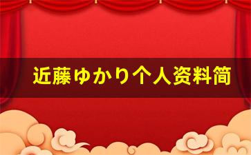 近藤ゆかり个人资料简介,近藤ゆかり电影作品大全