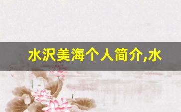 水沢美海个人简介,水沢美海个人作品大全