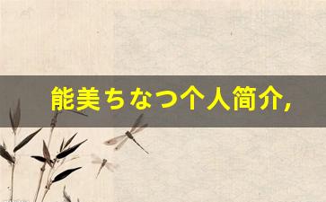 能美ちなつ个人简介,能美ちなつ个人作品大全