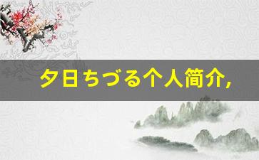 夕日ちづる个人简介,艺术作品大全