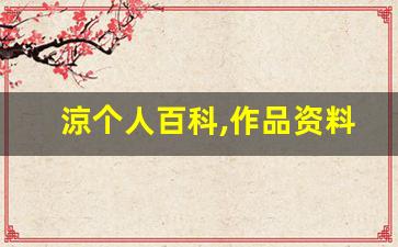涼个人百科,作品资料