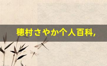 穂村さやか个人百科,穂村さやか作品大全