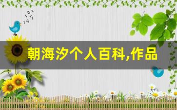 朝海汐个人百科,作品资料
