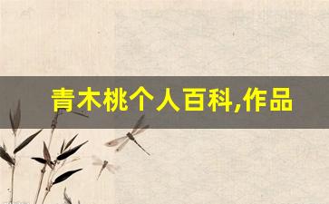 青木桃个人百科,作品资料
