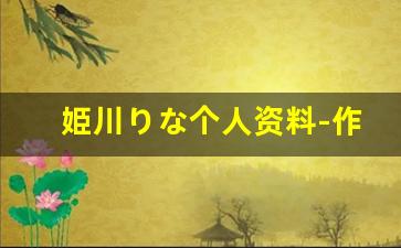 姫川りな个人资料-作品