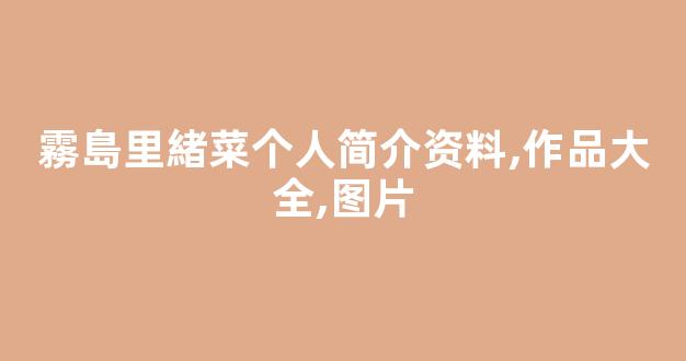 霧島里緒菜个人简介资料,作品大全,图片