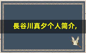 長谷川真夕个人简介,艺术作品大全