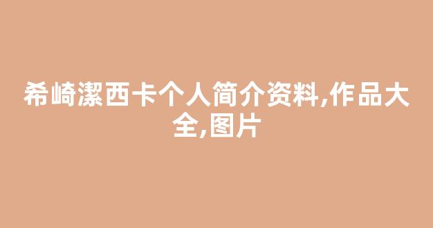 希崎潔西卡个人简介资料,作品大全,图片