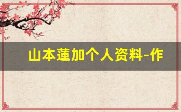 山本蓮加个人资料-作品