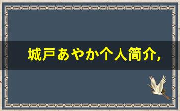 城戸あやか个人简介,艺术作品大全