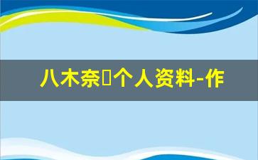 八木奈々个人资料-作品