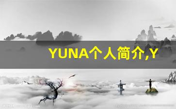 YUNA个人简介,YUNA个人作品大全