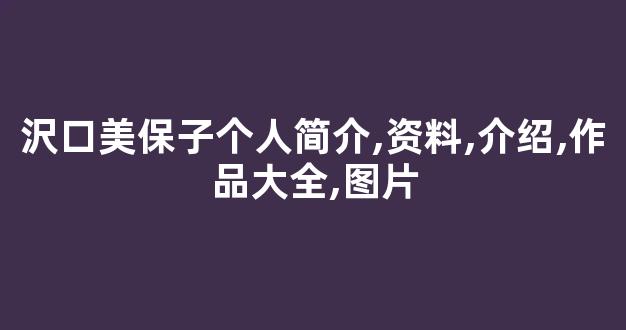 沢口美保子个人简介,资料,介绍,作品大全,图片