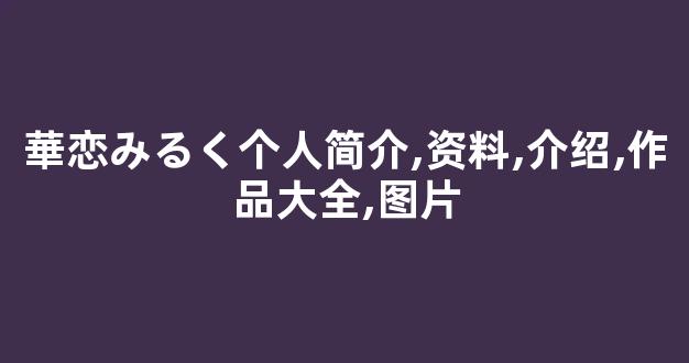 華恋みるく个人简介,资料,介绍,作品大全,图片