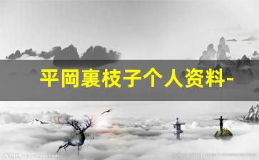 平岡裏枝子个人资料-作品