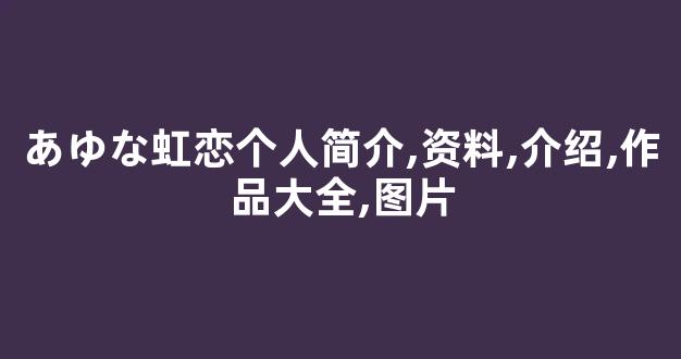 あゆな虹恋个人简介,资料,介绍,作品大全,图片