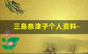 三島奈津子个人资料-作品