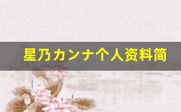 星乃カンナ个人资料简介,星乃カンナ作品大全