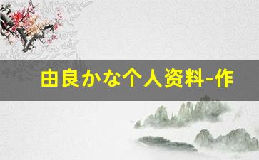 由良かな个人资料-作品