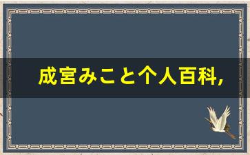 成宮みこと个人百科,真木日菜子作品大全