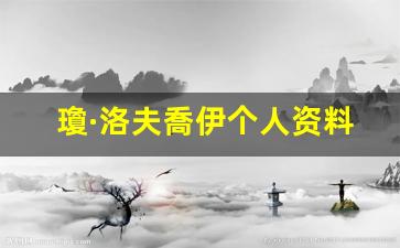 瓊·洛夫喬伊个人资料-作品