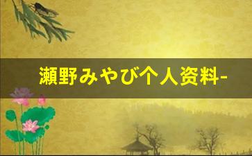 瀬野みやび个人资料-作品