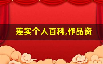 莲实个人百科,作品资料