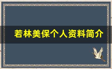 若林美保个人资料简介,若林美保作品大全